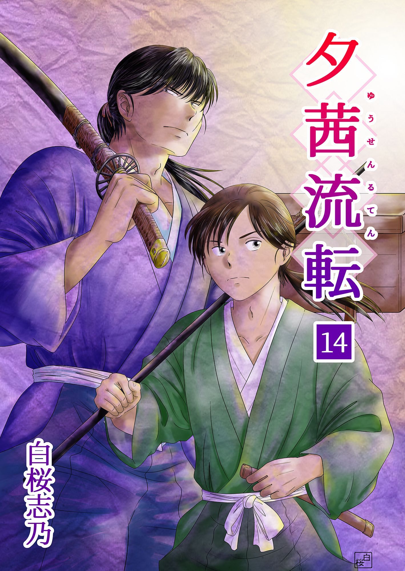 夕茜流転