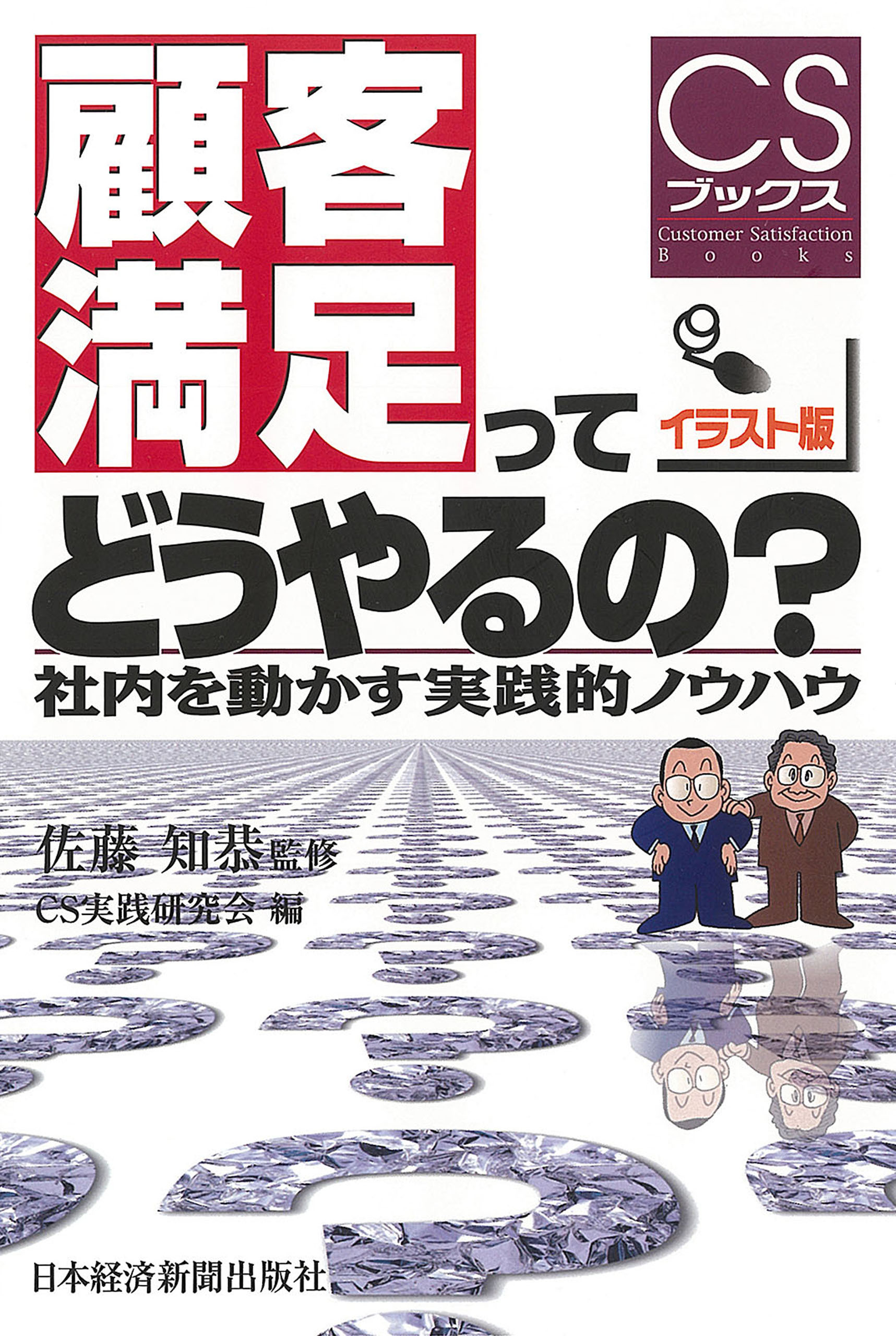 顧客満足ってどうやるの？―社内を動かす実践的ノウハウ