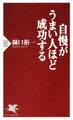 自慢がうまい人ほど成功する