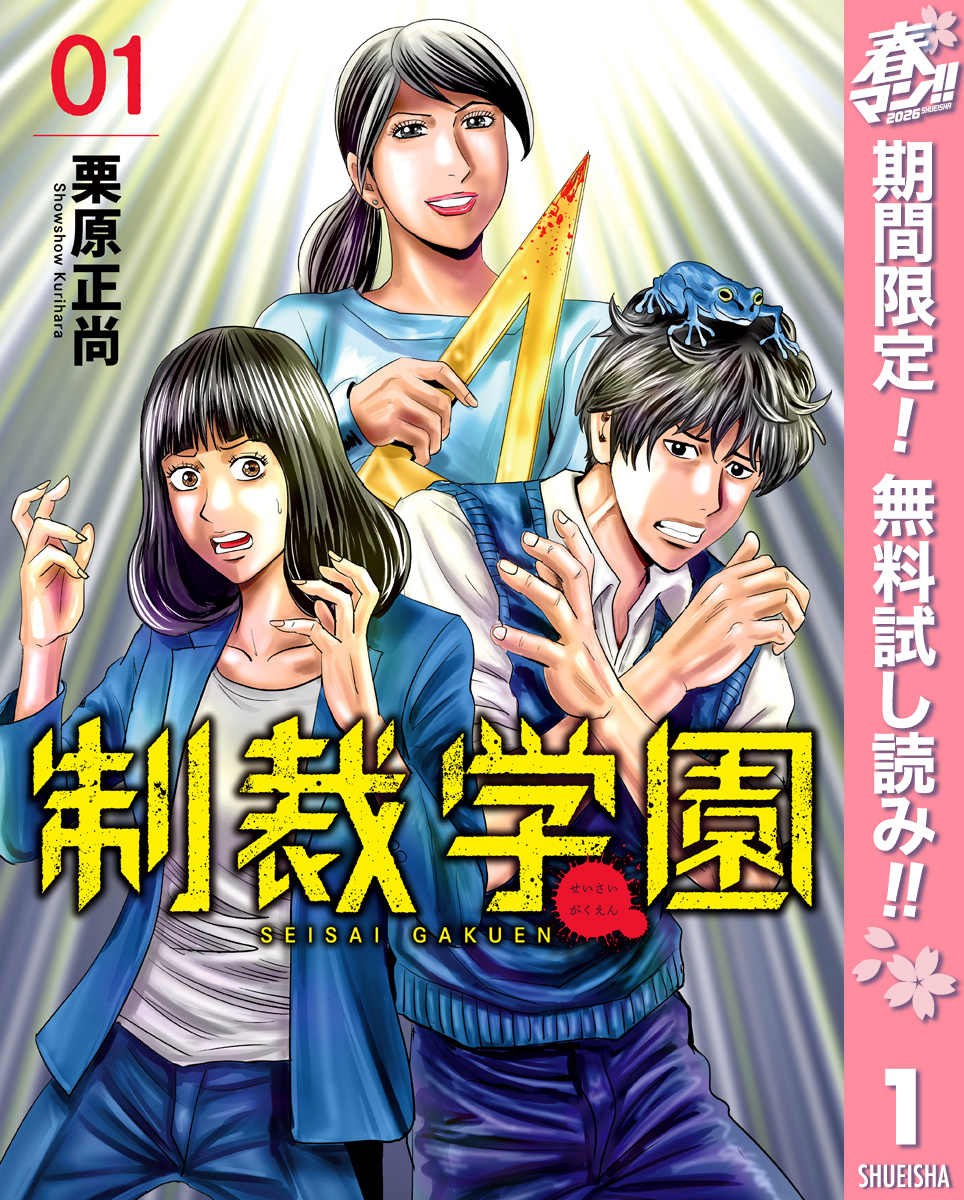 制裁学園【期間限定無料】 1