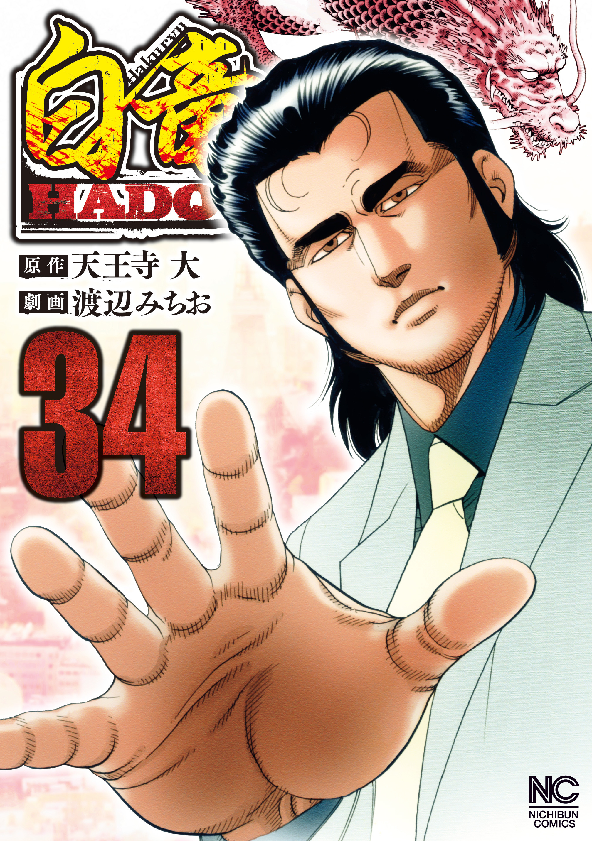 白竜HADOU34巻|天王寺大,渡辺みちお|人気マンガを毎日無料で配信中