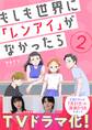 もしも世界に「レンアイ」がなかったら(2)