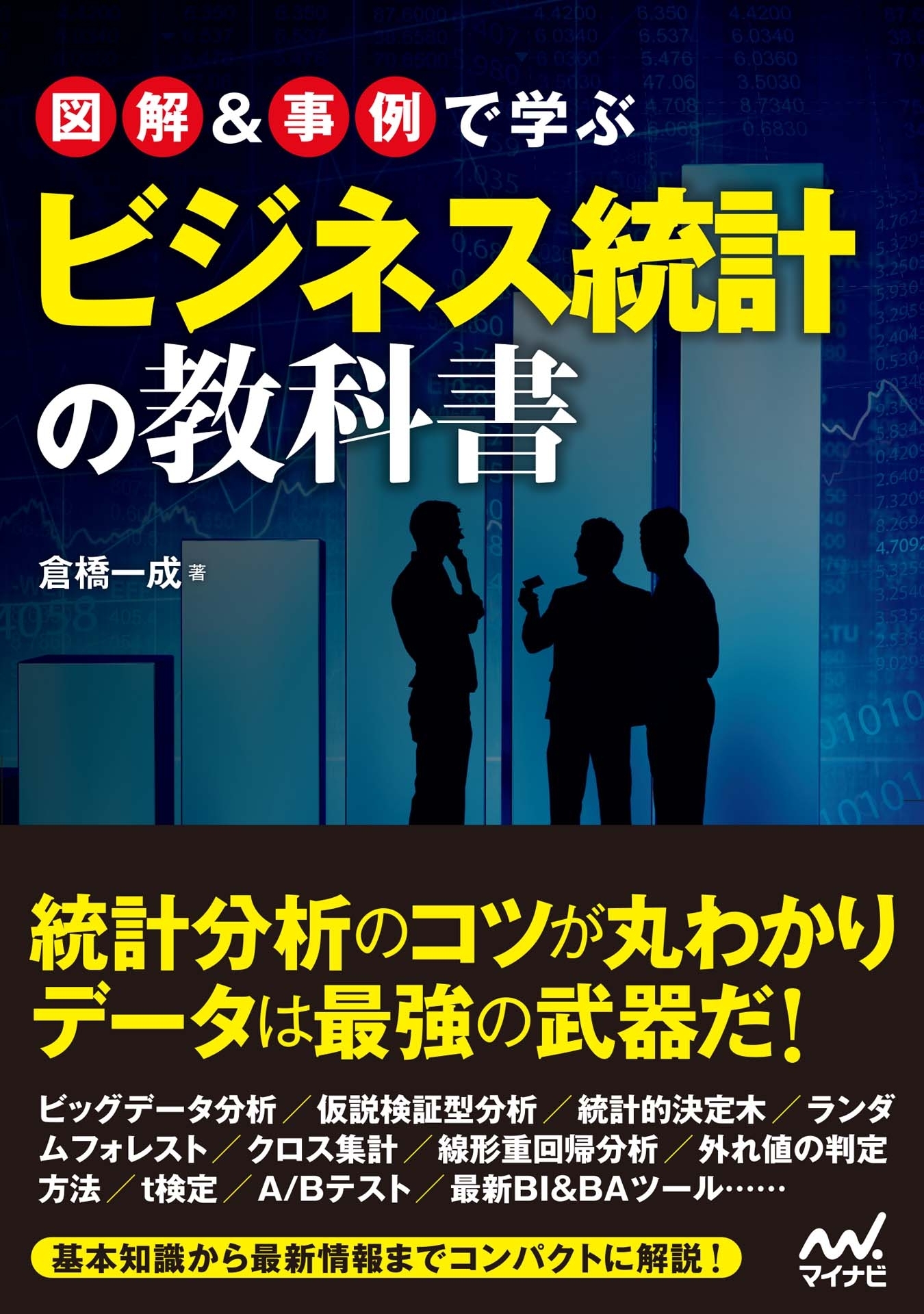 図解＆事例で学ぶビジネス統計の教科書