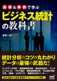図解&事例で学ぶビジネス統計の教科書