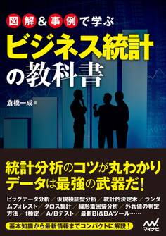 図解&事例で学ぶビジネス統計の教科書