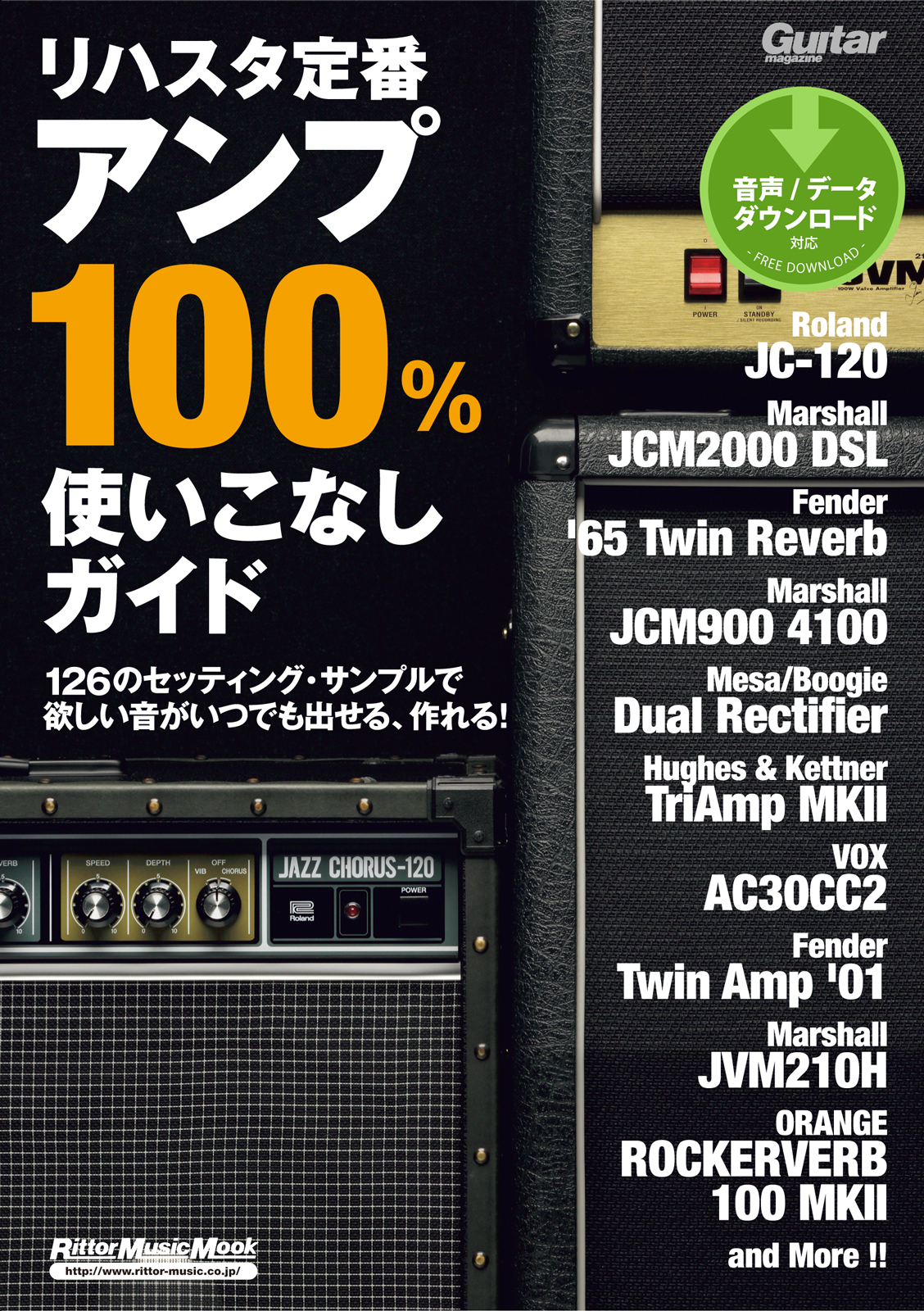 ギター・マガジン リハスタ定番アンプ100％使いこなしガイド