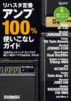 ギター・マガジン リハスタ定番アンプ100%使いこなしガイド
