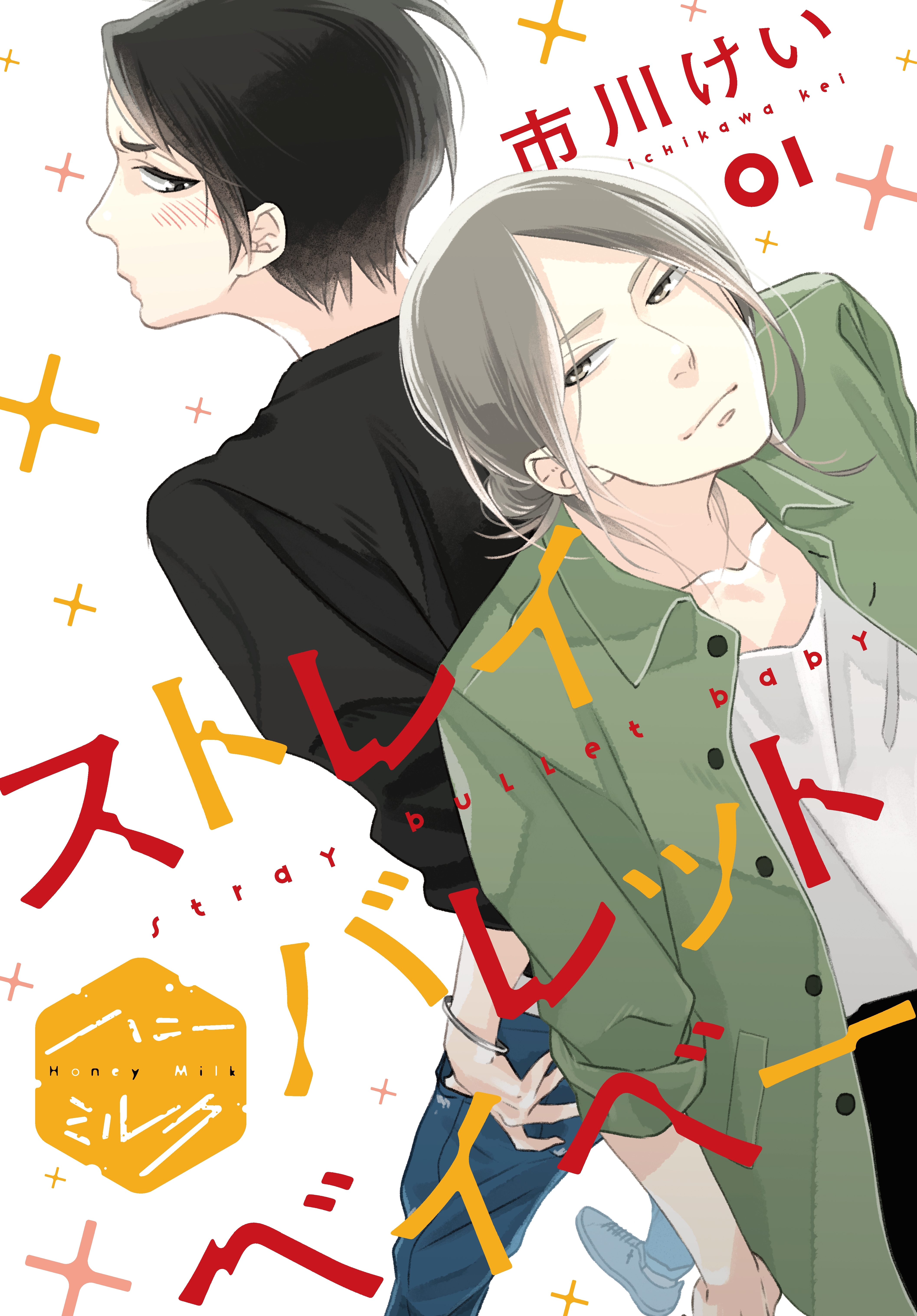 【期間限定　無料お試し版　閲覧期限2026年2月23日】ストレイバレットベイベー　分冊版（１）