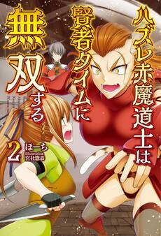 「ハズレ赤魔道士は賢者タイムに無双する」シリーズ