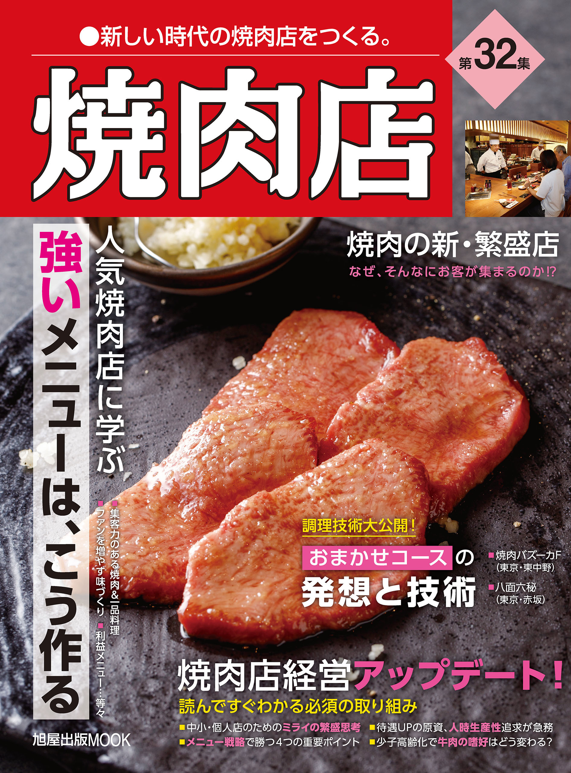 焼肉店 第32集 (旭屋出版MOOK 近代食堂別冊)