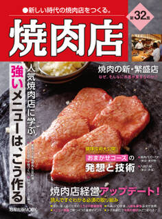 焼肉店 第32集 (旭屋出版MOOK 近代食堂別冊)