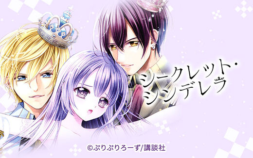 シークレット・シンデレラ~甘い秘密~