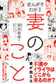まんがでわかる妻のこと