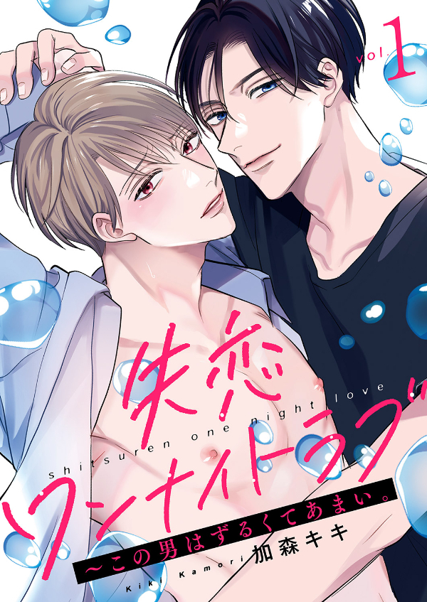 【期間限定　無料お試し版　閲覧期限2026年3月3日】失恋ワンナイトラブ～この男はずるくてあまい。１