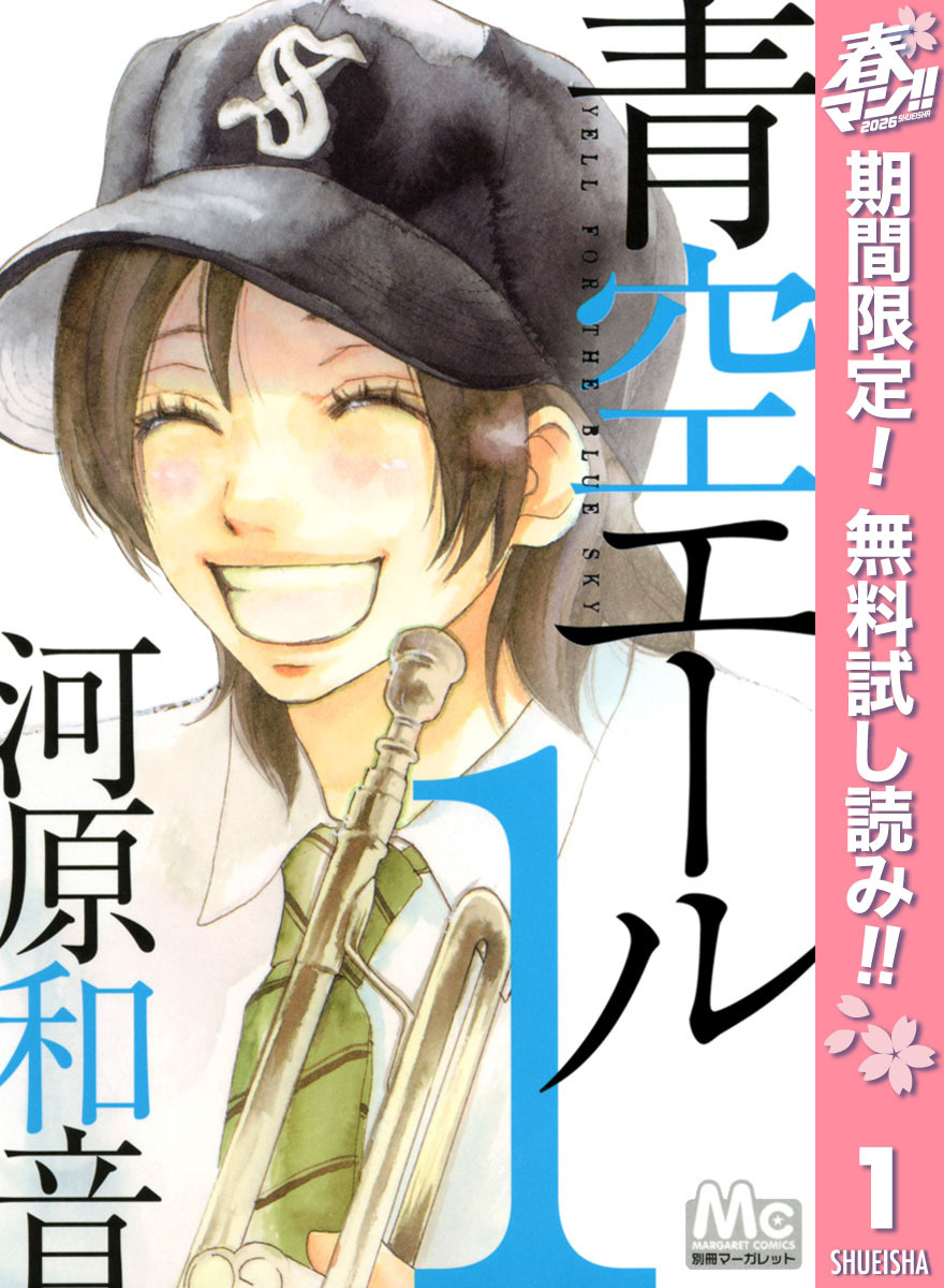 青空エール【期間限定無料】 1