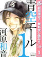 青空エール【期間限定無料】 1