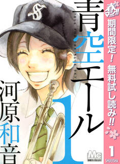青空エール【期間限定無料】 1