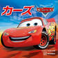 カーズ