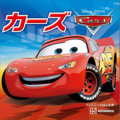 カーズ