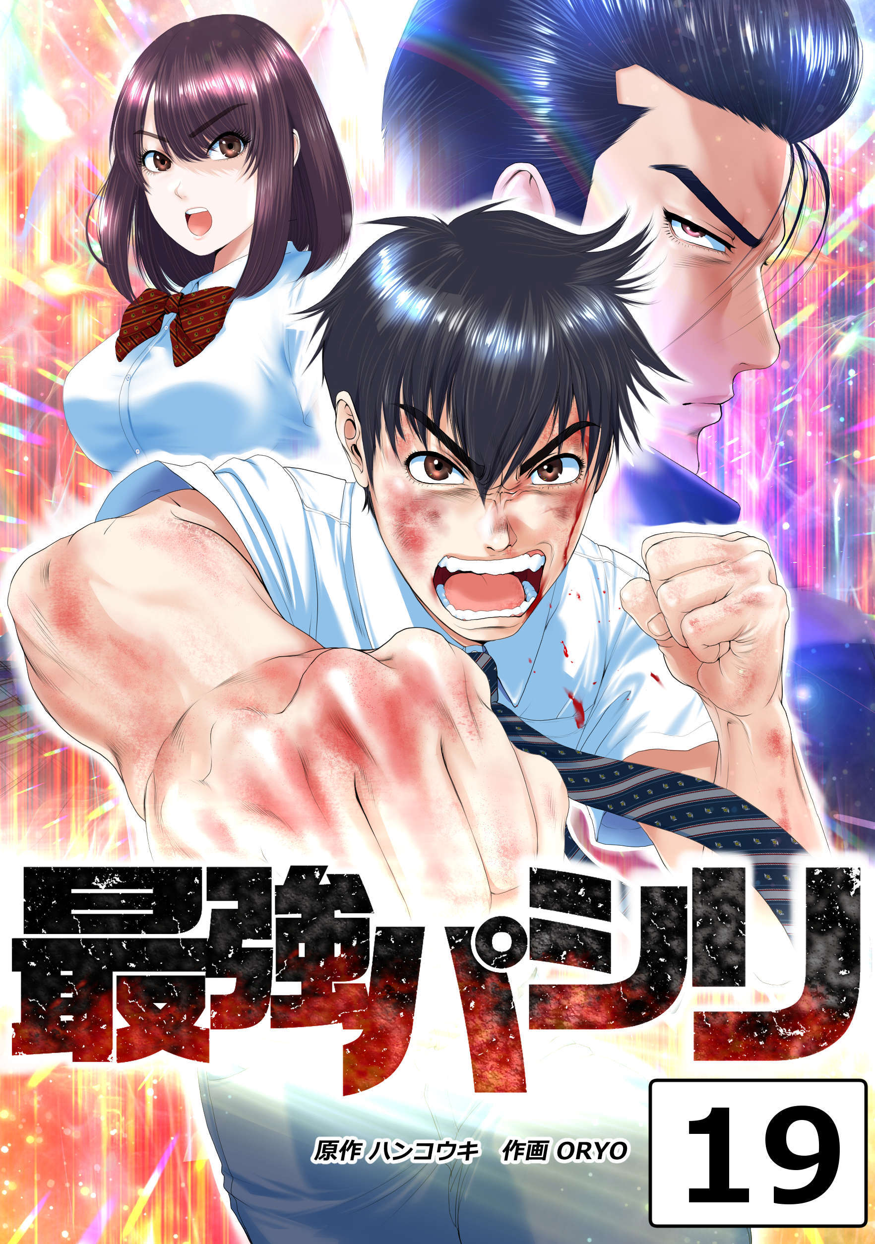 最強パシリ【タテヨミ】 19