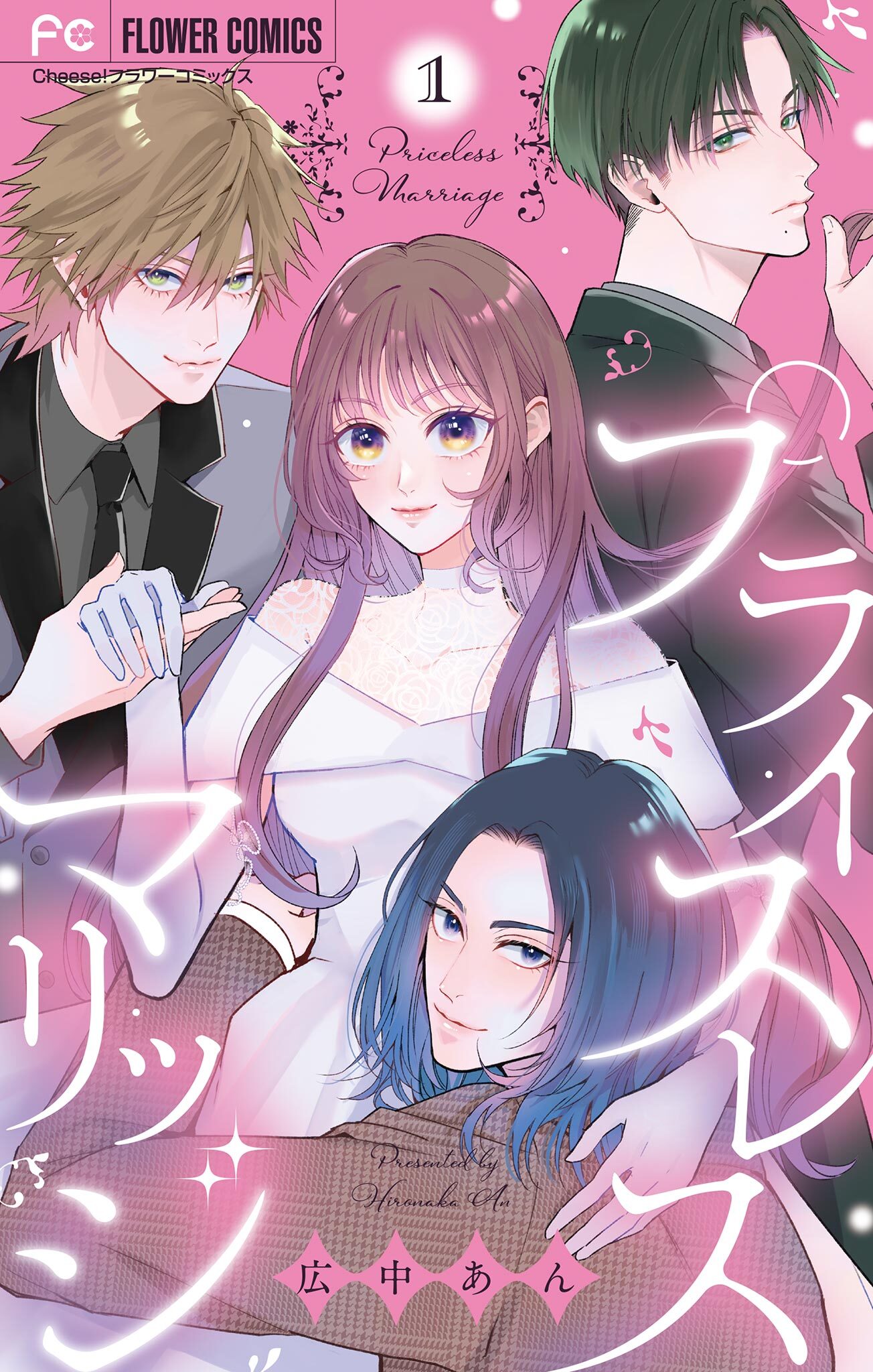 プライスレスマリッジ 1