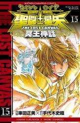 聖闘士星矢 THE LOST CANVAS 冥王神話　15