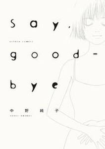 Say，good-bye 分冊版 ： 1