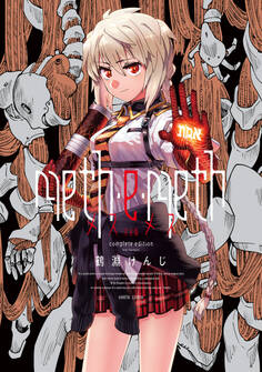 meth・e・meth 完全版
