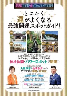 突然ですが占ってもいいですか?PRESENTS とにかく運がよくなる 最強開運スポットガイド!