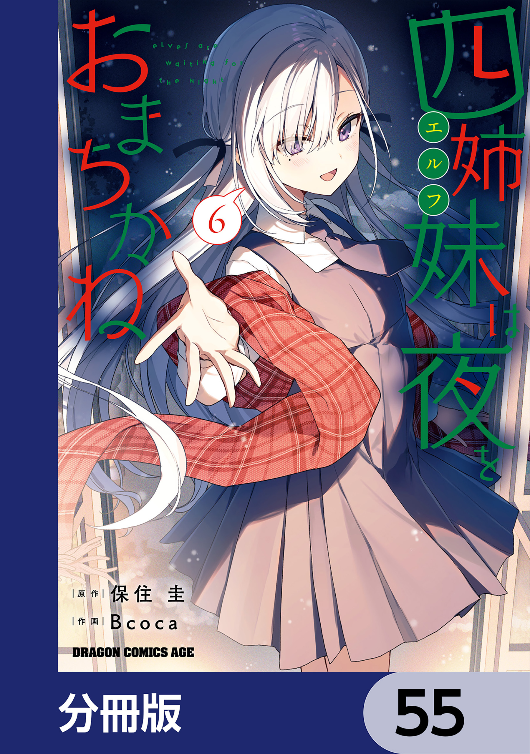 四姉妹は夜をおまちかね【分冊版】　55