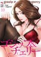 ゴシップ&チェリー10