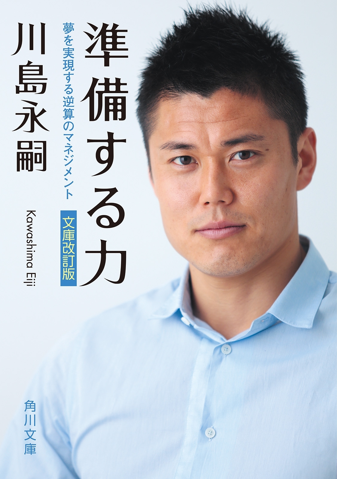 準備する力　夢を実現する逆算のマネジメント＜文庫改訂版＞