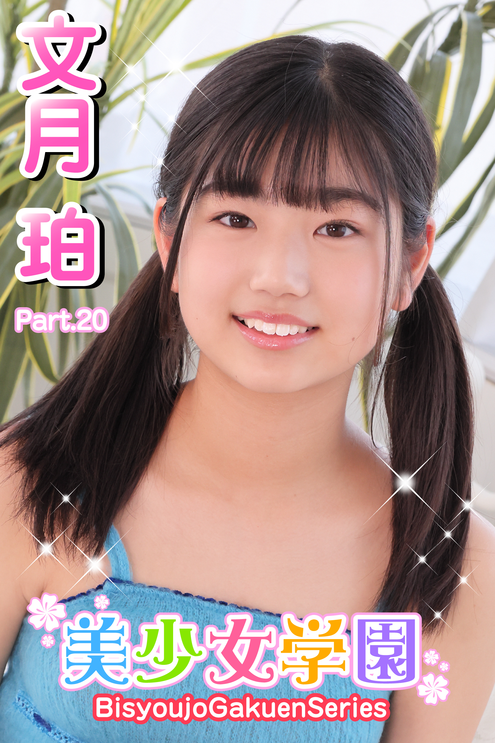 美少女学園　文月珀　Part.20