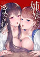 姉妹とのまぐわい【電子単行本】