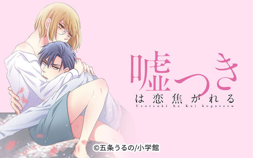 嘘つきは恋焦がれる