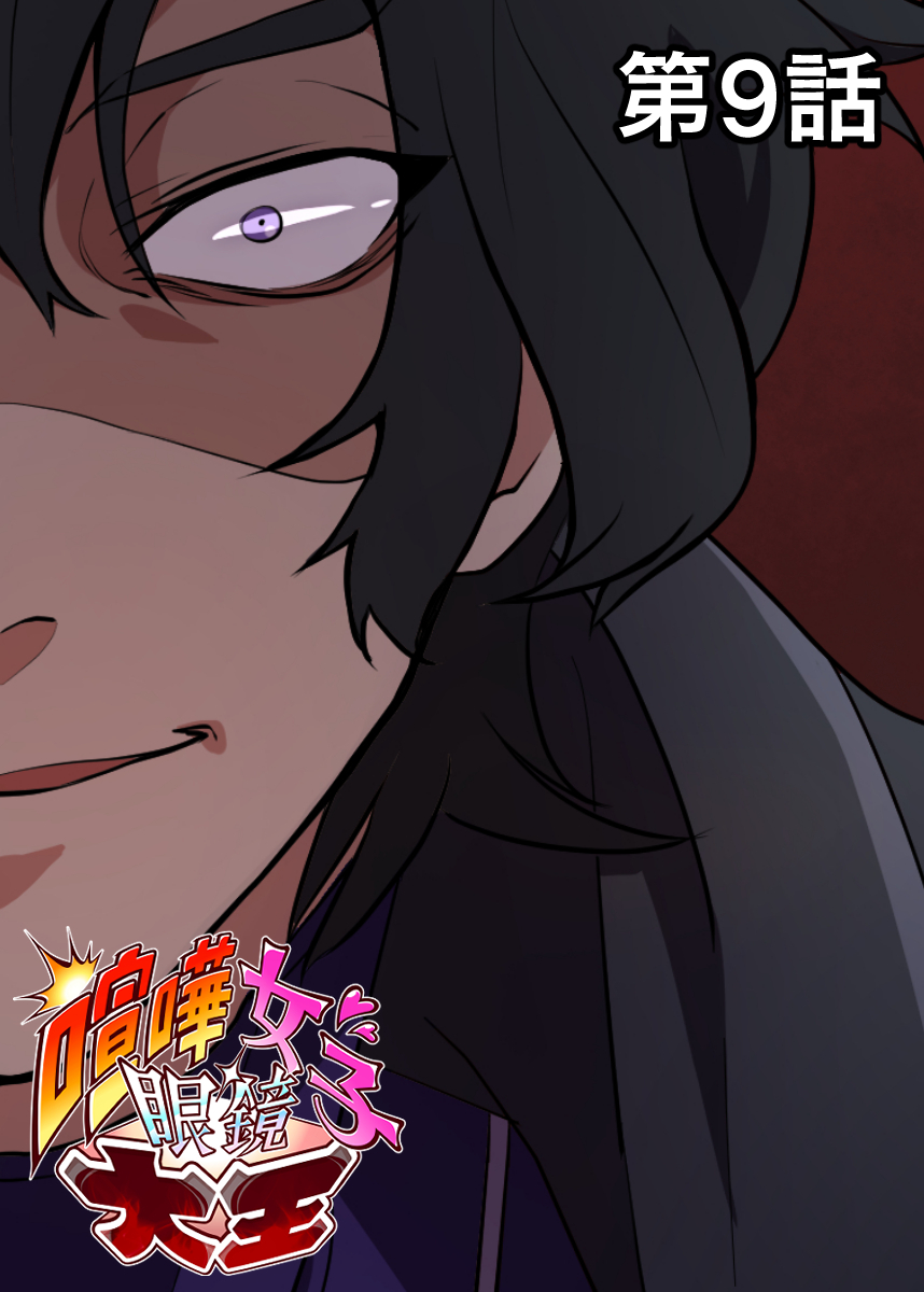 喧嘩女子眼鏡大王【フルカラー】【タテヨミ】(9)