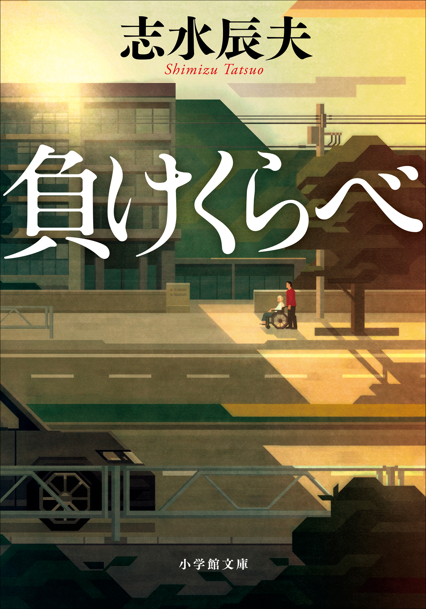 負けくらべ
