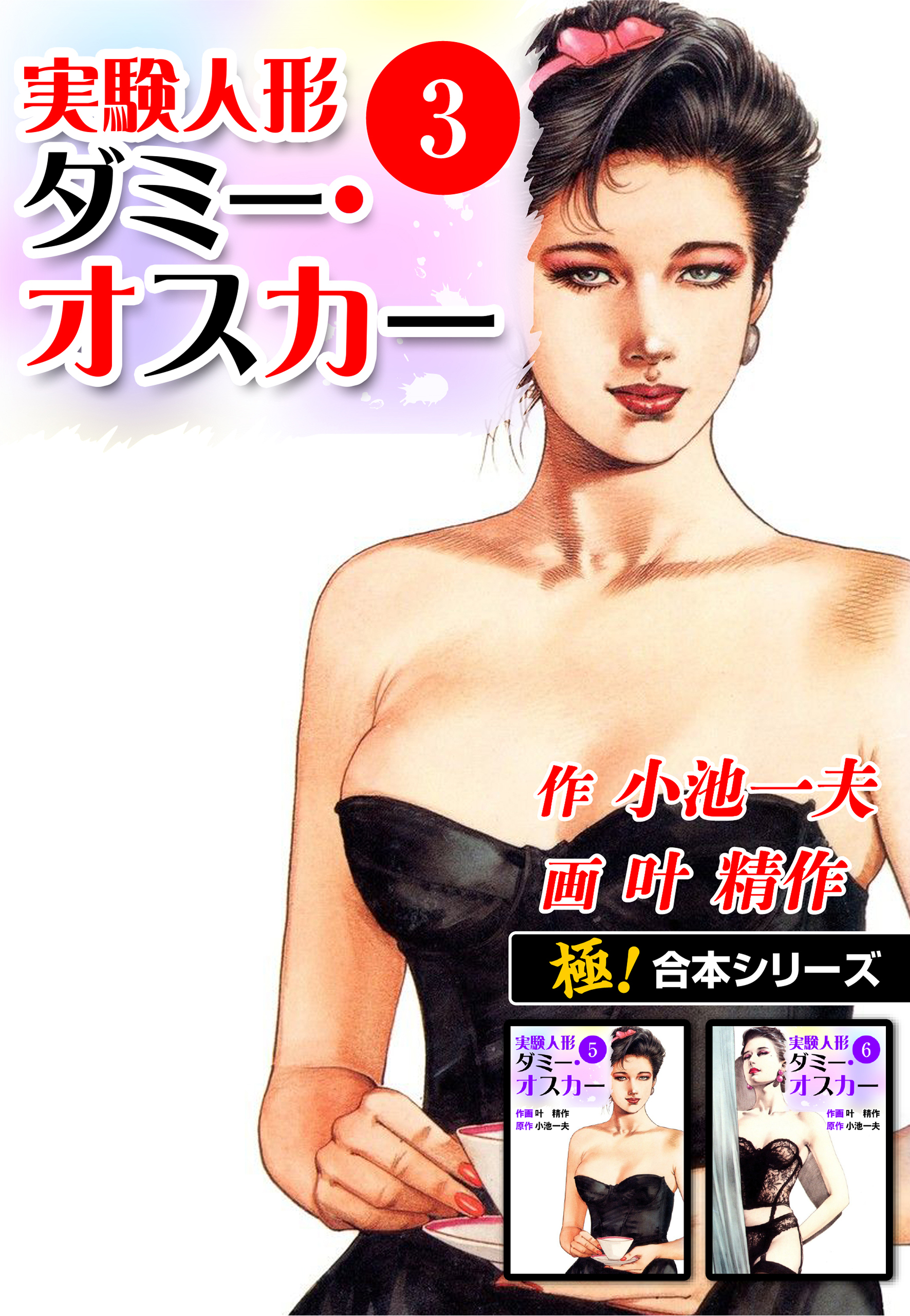 【極！合本シリーズ】実験人形ダミー・オスカー3巻