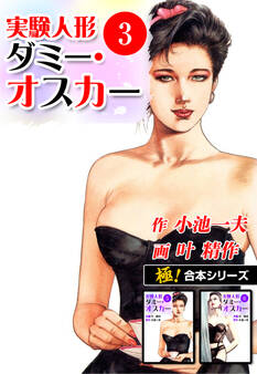 【極!合本シリーズ】実験人形ダミー・オスカー3巻