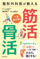 整形外科医が教える 一生歩ける! 筋活・骨活(池田書店)