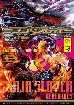 ニンジャスレイヤー第3部-4 ケオスの狂騒曲