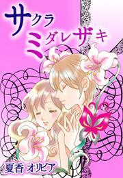 サクラミダレサキ