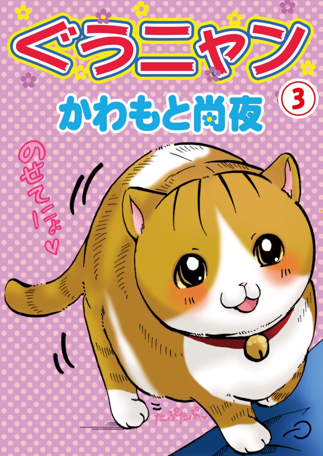 【期間限定　無料お試し版　閲覧期限2026年3月8日】ぐうニャン3