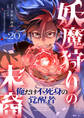 妖魔狩りの末裔-俺だけ不死身の覚醒者-【ページ版】20