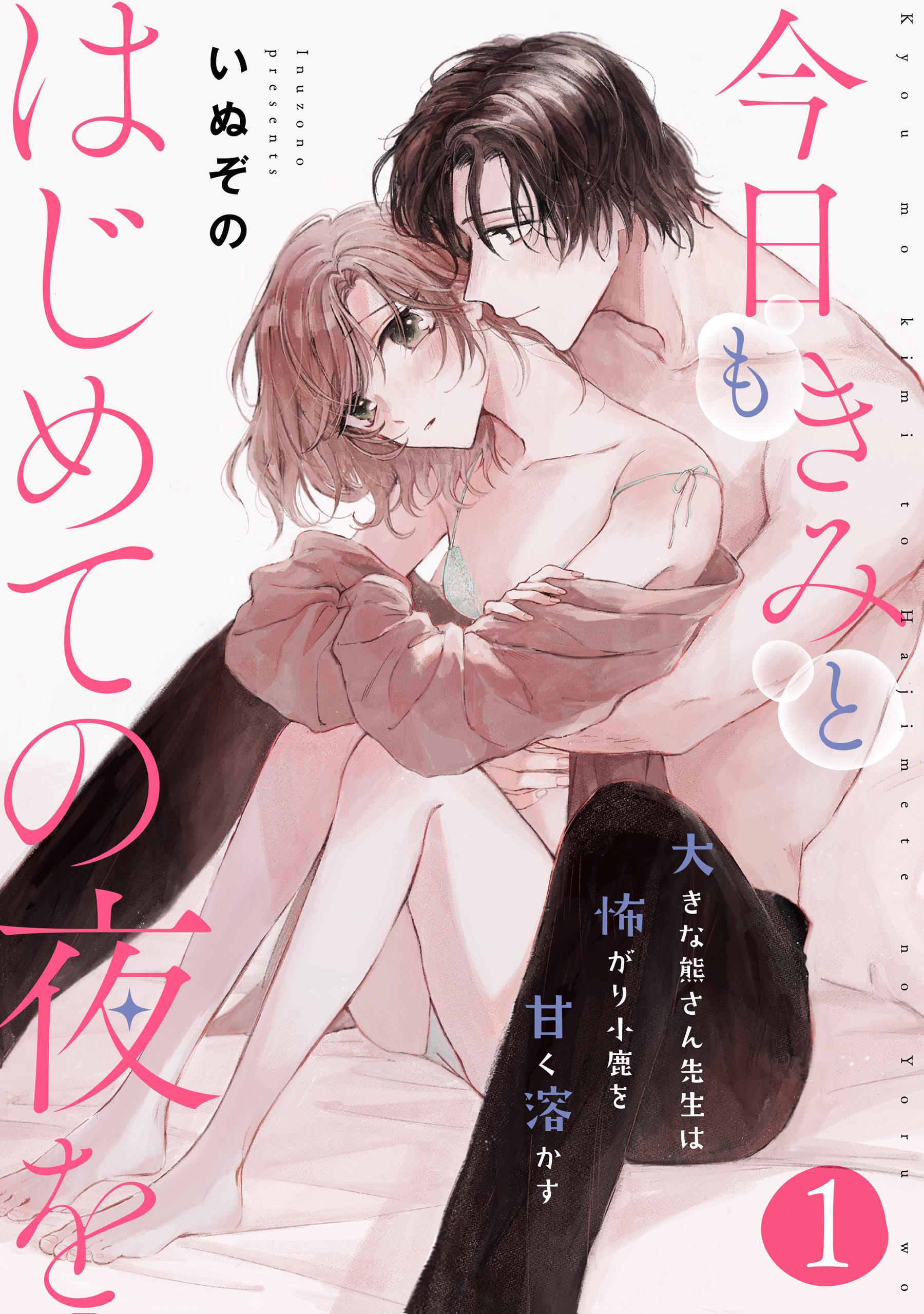 【期間限定　無料お試し版】今日もきみとはじめての夜を　大きな熊さん先生は怖がり小鹿を甘く溶かす: 1