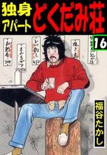 独身アパート どくだみ荘16 無料 試し読みなら Amebaマンガ 旧 読書のお時間です 独身アパート どくだみ荘16 無料 試し読みなら Amebaマンガ 旧 読書のお時間です