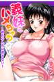 義妹にハメちゃう~彼氏なんかに渡さない~