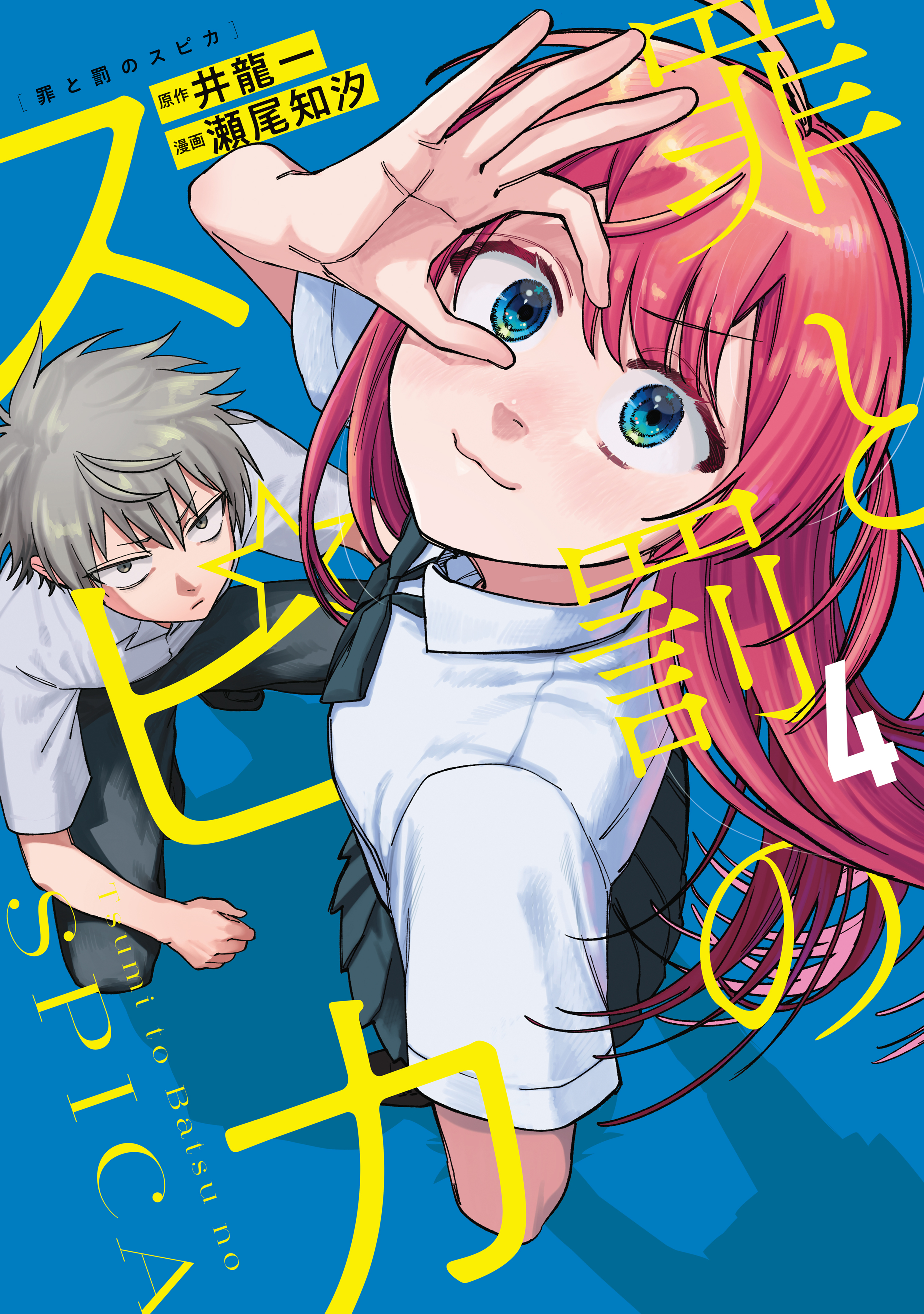 罪と罰のスピカ（４）