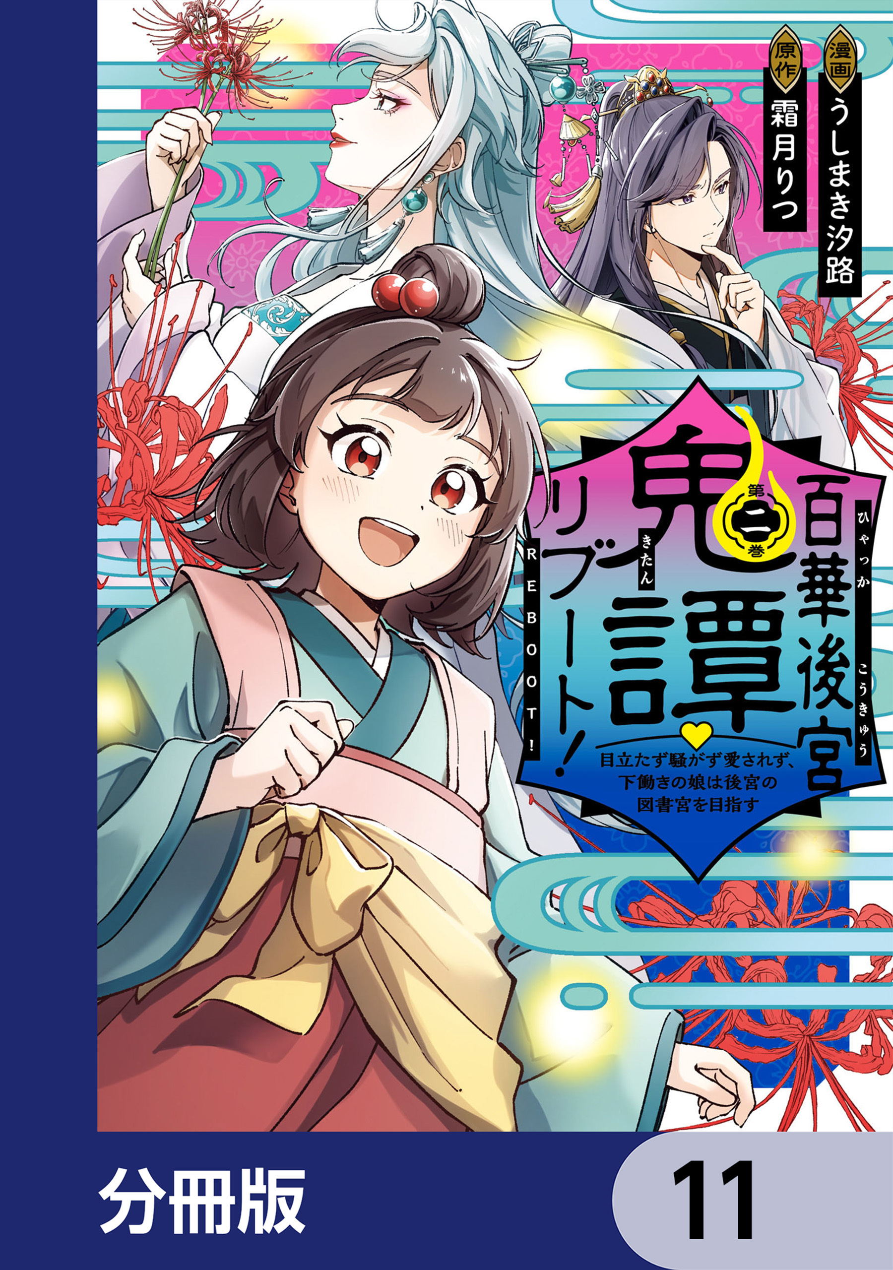 百華後宮鬼譚・リブート！【分冊版】　11