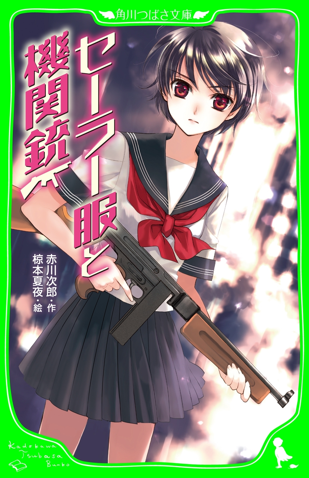 セーラー服と機関銃　（角川つばさ文庫）